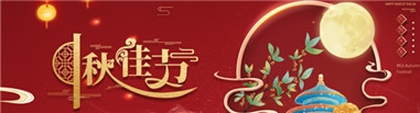 江苏沃斯坦环保设备有限公司祝大家中秋节快乐！