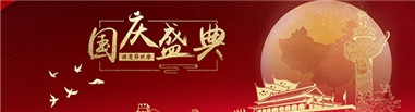 江苏安瑞四氟防腐设备有限公司祝大家国庆节快乐！