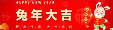 江苏安瑞四氟防腐设备有限公司祝大家春节快乐！
